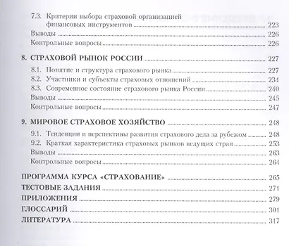 Страхование (для бакалавров). Учебное пособиеУчебное пособие для ВУЗов(изд:4) - фото 4