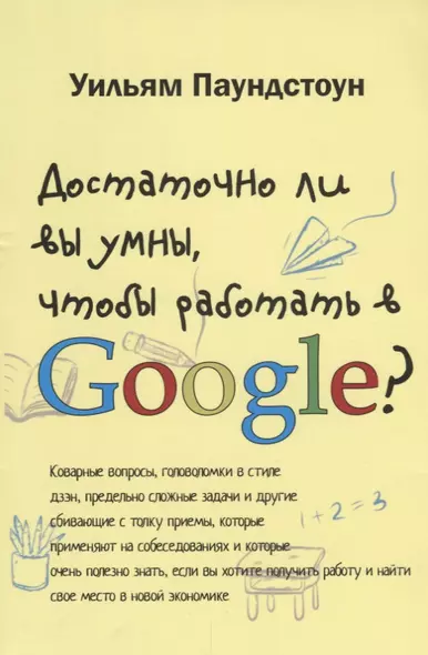 Достаточно ли вы умны чтобы работать в Google (м) Паундстон - фото 1