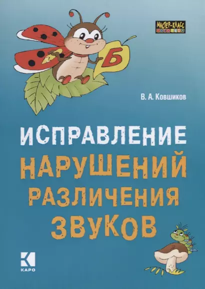 Исправление нарушений различения звуков: Методы  и дидактические материалы - фото 1