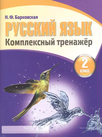 Русский язык 2 класс.Комплексный тренажер (2-е изд.) - фото 1