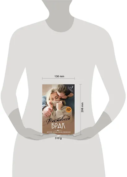 Фиктивный брак - фото 13