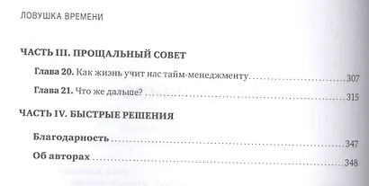 Ловушка времени. Классическое пособие по таймменеджменту - фото 4