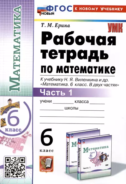 Математика. 6 класс. Рабочая тетрадь. Часть 1. К учебнику Н.Я. Виленкина и др. "Математика. 6 класс. В двух частях. Часть 1" - фото 1