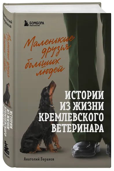 Маленькие друзья больших людей. Истории из жизни кремлевского ветеринара - фото 3