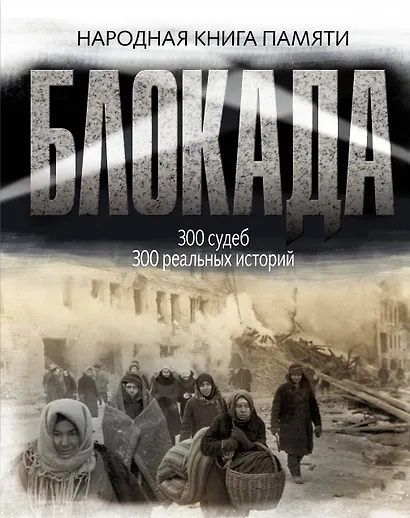 Блокада Ленинграда. Народная книга памяти - фото 1
