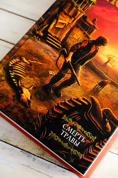 Смерть травы - фото 5