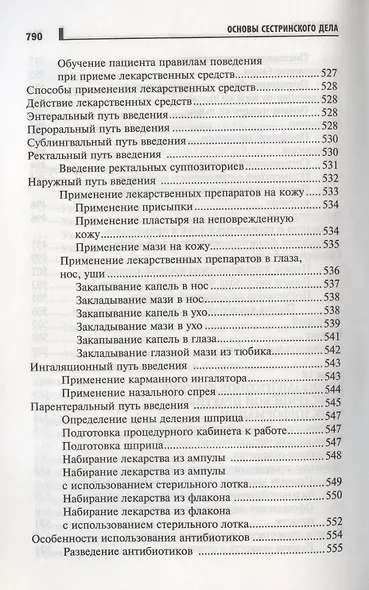 Основы сестринского дела: курс лекций, медицинские технологии - фото 15