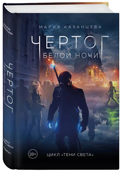 Чертог Белой Ночи. Книга 1 - фото 3