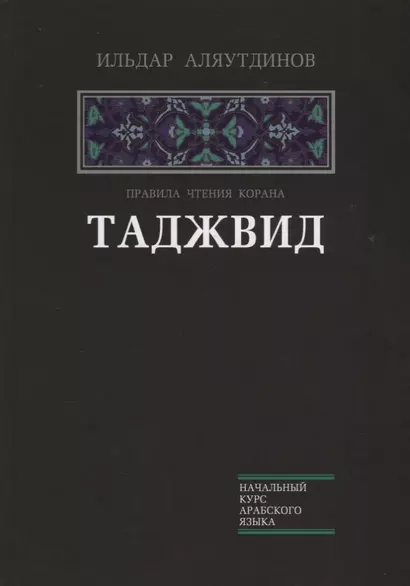Таджвид. Правила чтения Корана (тв.Диля) - фото 1