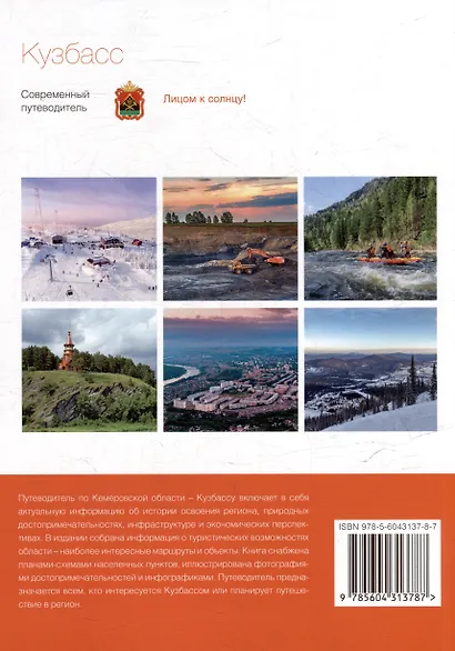Кузбасс. Современный путеводитель - фото 2
