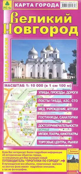 Карта города Великий Новгород. Масштаб 1:10 000 (в 1 см 100 м) - фото 1