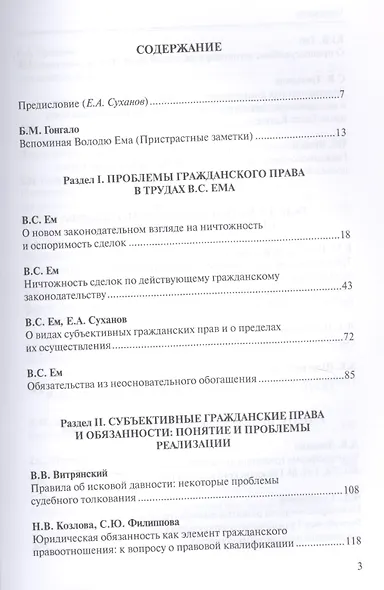 Проблемы современного гражданского права. Сборник статей памяти В. С. Ема (к 70-летию со дня рождения) - фото 2