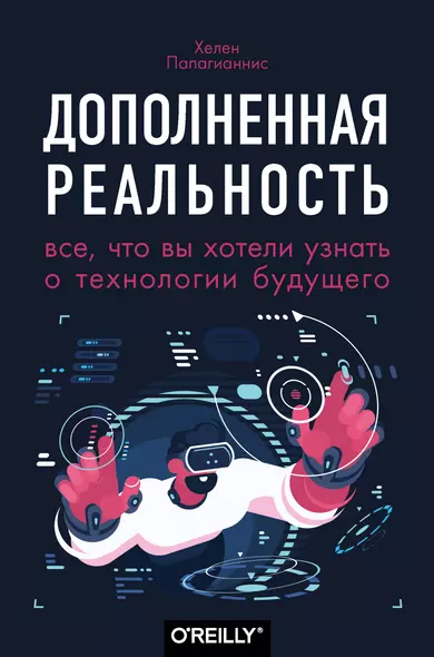 Дополненная реальность. Все, что вы хотели узнать о технологии будущего - фото 1