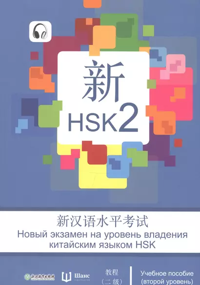 Новый экзамен на уровень владения китайским языком HSK. Учебное пособие (второй уровень) - фото 1