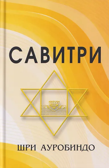 Савитри (Символ и Легенда) - фото 1