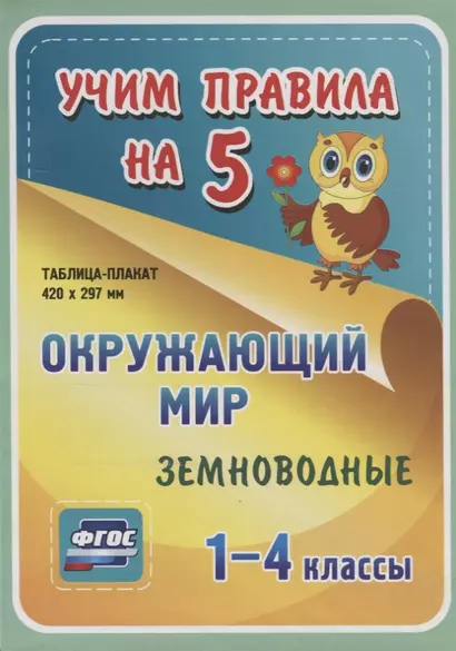 Окружающий мир. Земноводные. 1-4 классы. Таблица-плакат - фото 1