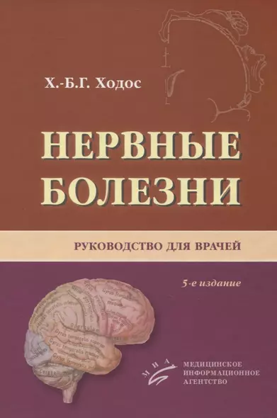 Нервные болезни. Руководство для врачей - фото 1