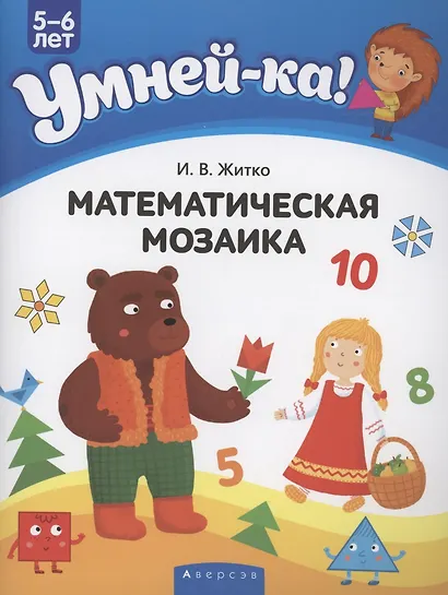 Умней-ка. 5-6 лет. Математическая мозаика - фото 1