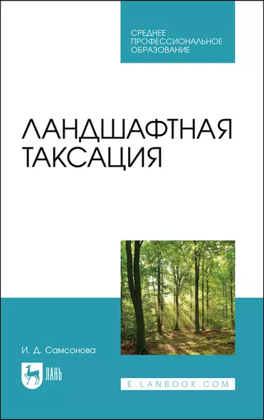 Ландшафтная таксация. Учебное пособие для СПО - фото 1