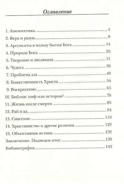 Карманный справочник по христианской апологетике - фото 2