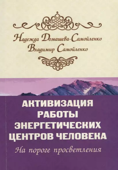 Активизация работы энергетических центров человека. 2-е изд. На пороге просветления - фото 1