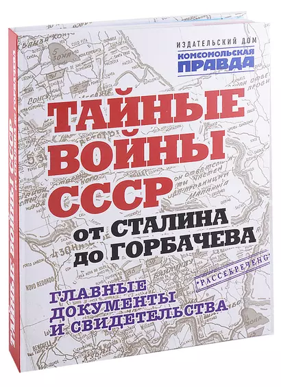 Тайные войны СССР от Сталина до Горбачева. Главные документы и свидетельства - фото 1