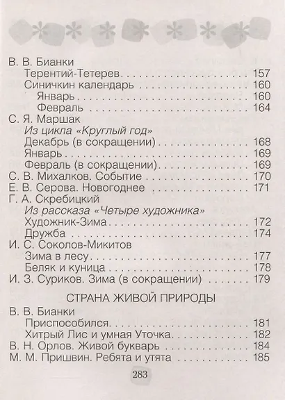 Литературное чтение. 2 класс. Хрестоматия. Внеклассное чтение (для школ с русским языком обучения) - фото 5