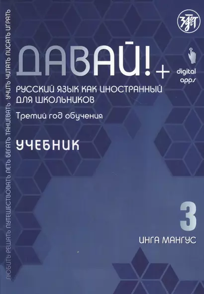 Давай! Русский язык как иностранный для школьников. Третий год обучения: Учебник - фото 1