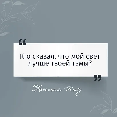 Цветы для Элджернона - фото 6