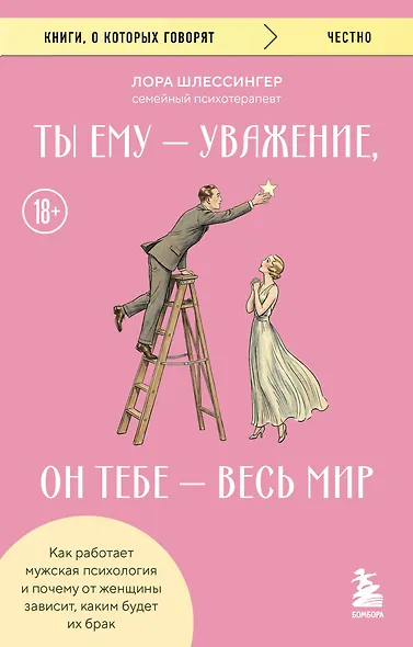 Ты ему - уважение, он тебе - весь мир. Как работает мужская психология и почему от женщины зависит, каким будет их брак - фото 1