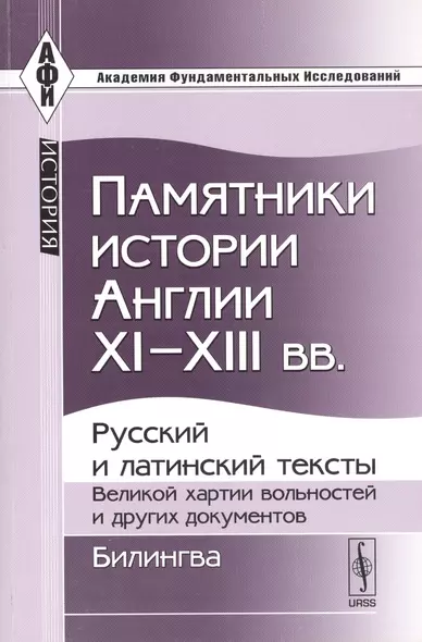 Памятники истории Англии XI--XIII вв.: Русский и латинский тексты Великой хартии вольностей и других документов. Билингва - фото 1