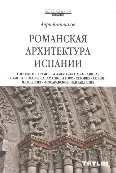 Романская архитектура Испании: Типология храмов. "Camino Santiago". Авила. Самора. Соборы Саламанки и Торо. Сеговия. Сория. Пласенсия. "Мосарабское" направление - фото 1