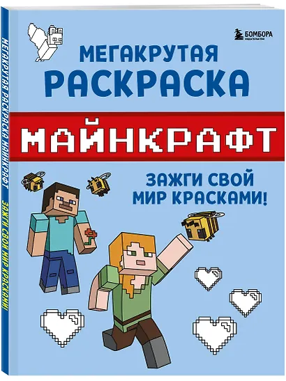 Мегакрутая раскраска Майнкрафт. Зажги свой мир красками! - фото 3