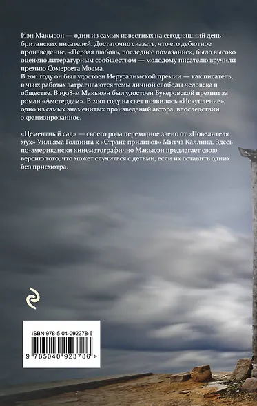 Цементный сад - фото 2