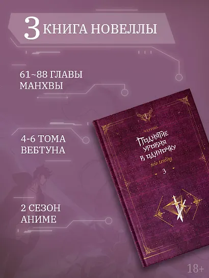 Поднятие уровня в одиночку. Книга 3 (Solo Leveling). Новелла - фото 5
