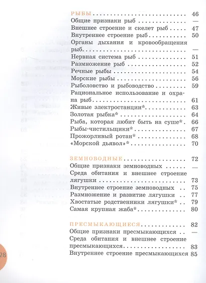 Биология. 8 класс. Животные. Учебник (для обучающихся с интеллектуальными нарушениями) (ФГОС ОВЗ) - фото 3