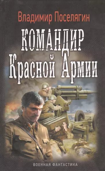 ВоенФантастика Поселягин Командир красной армии(ИДЛенинград) - фото 1