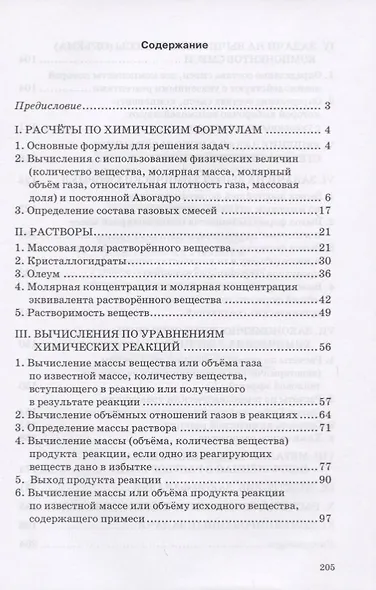 Готовимся к Единому государственному экзамену. 8-11 классы. Типы химических задач и способы их решения - фото 2