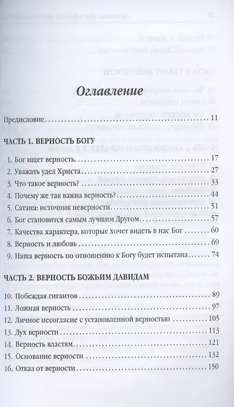 Верность. Как обрести преданное сердце - фото 2