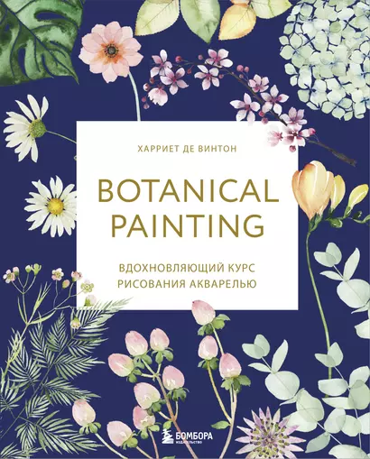 Botanical painting. Вдохновляющий курс рисования акварелью - фото 1