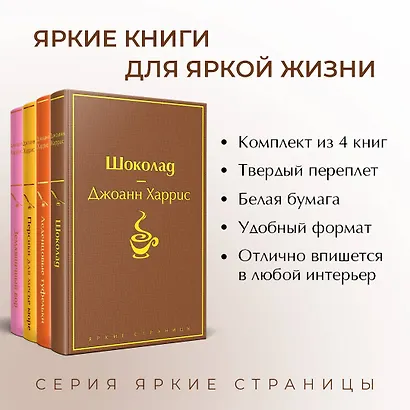 Шоколадная тетралогия: Шоколад, Леденцовые туфельки, Персики для месье кюре, Земляничный вор (комплект из 4 книг) - фото 5
