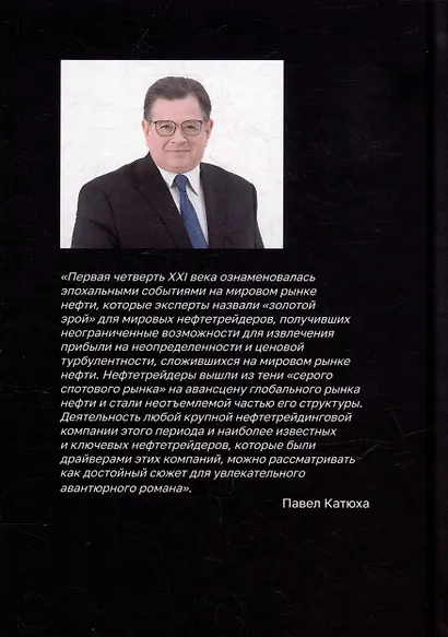 Золотая эра мировых нефтетрейдеров - фото 2