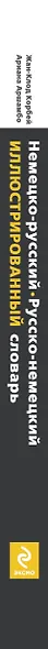 Немецко-русский, русско-немецкий иллюстрированный словарь - фото 4