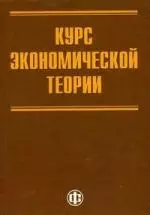 Курс экономической теории для системы переподготовки и повышения квалификации государственных служащих - фото 1