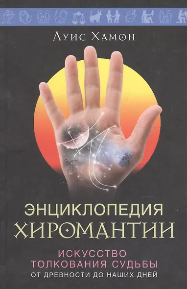 Энциклопедия хиромантии - фото 5