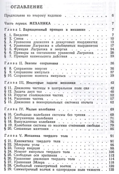 Основы теоретической физики В 2-х тт. Том. 1: Механика. Электродинамика: Учебник, 4-е изд., стер. - фото 2