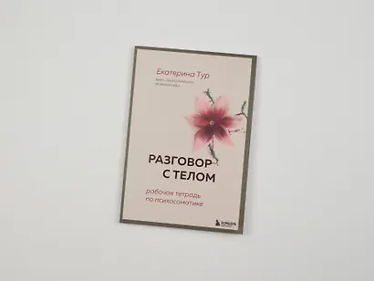 Разговор с телом: рабочая тетрадь по психосоматике - фото 12