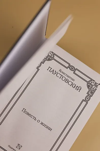 Повесть о жизни - фото 8