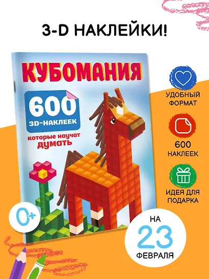 Кубомания. 600 3D-наклеек, которые научат думать - фото 4