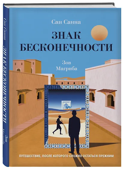 Знак бесконечности. Зов Магриба - фото 3